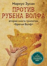 Книга - Маркус  Зузак - Против Рубена Волфа - читать