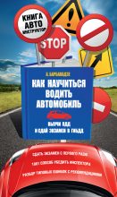 Книга - Андрей  Барбакадзе - Как научиться водить автомобиль - читать