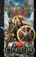 Книга - Александр Владимирович Мазин - Игры викингов - читать