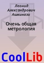 Книга - Леонид Александрович Ашкинази - Очень общая метрология - читать