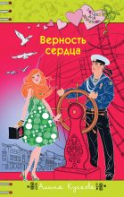 Книга - Алина  Кускова - Верность сердца - читать