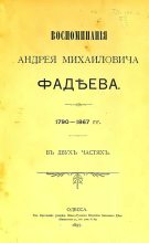 Книга - Андрей Михайлович Фадеев - Воспоминания - читать
