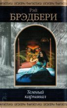 Книга - Рэй Дуглас Брэдбери - Тёмный карнавал: фантастические произведения - читать