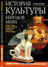 Книга - Герман  Вейс - История культуры народов мира. Древняя Греция - читать