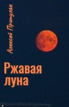 Книга - Алексей Анатольевич Притуляк - Ржавая луна (самиздат) - читать
