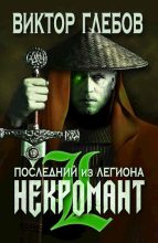 Книга - Виктор  Глебов - Последний из Легиона - читать