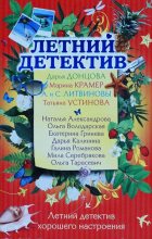 Книга - Дарья Александровна Калинина - Летний отдых - читать