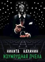 Книга - Никита Юрьевич Калинин - Изумрудная пчела [СИ] - читать