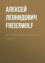 Книга - Алексей Леонидович FreierWolf - Из прислуги в слуги. 2 часть - читать