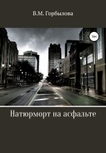 Книга - Виктория Максимовна Горбылова - Натюрморт на асфальте - читать