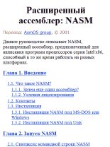 Книга -   Коллектив авторов - Расширенный ассемблер: NASM - читать