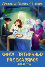 Книга - Александр  Горбов (Котобус) - Книга пятничных рассказявок. Синий том - читать
