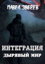 Книга - Павел Александрович Зверев - Дырявый мир - читать