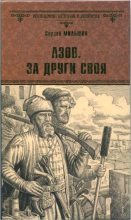 Книга - Сергей Геннадьевич Мильшин - Азов. За други своя - читать