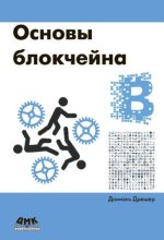 Книга - Даниэль  Дрешер - Основы блокчейна: вводный курс для начинающих в 25 небольших главах - читать