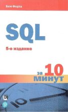 Книга - Бен  Форта - SQL за 10 минут - читать
