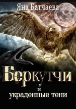 Книга - Яна  Батчаева - Беркутчи и украденные тени - читать