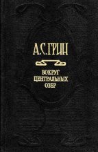 Книга - Александр Степанович Грин - Предсмертная записка - читать