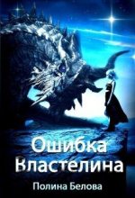 Книга - Полина  Белова - Ошибка Властелина (СИ) - читать