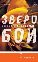 Книга - Ксения  Буржская - Зверобой - читать