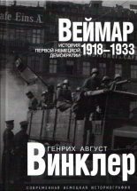 Книга - Генрих Август Винклер - Веймар 1918—1933: история первой немецкой демократии - читать