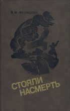 Книга - Вера Михайловна Фелисова - Стояли насмерть - читать