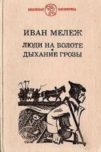 Книга - Иван Павлович Мележ - Дыхание грозы - читать