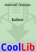 Книга - Николай  Гринько - Байки - читать