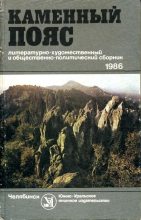 Книга - Николай Михайлович Егоров - Каменный пояс, 1986 - читать
