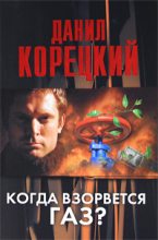 Книга - Данил Аркадьевич Корецкий - Когда взорвется газ? - читать