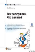 Книга - Ольга Петровна Эппель - Вас задержали: что делать? - читать