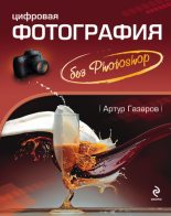Книга - Артур Юрьевич Газаров - Цифровая фотография без Photoshop - читать