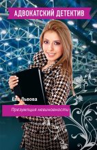 Книга - Ева  Львова - Презумпция невиновности - читать