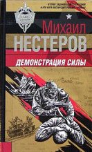 Книга - Михаил Петрович Нестеров - Демонстрация силы - читать