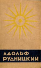 Книга - Адольф  Рудницкий - Живое и мертвое море - читать