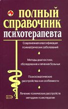 Книга - М. В. Дроздова - Справочник психотерапевта - читать