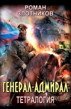 Книга - Роман Валерьевич Злотников - Генерал-адмирал - читать