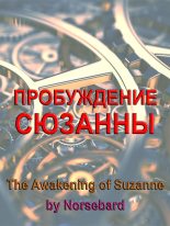 Книга -   Norsebard - Пробуждение Сюзанны - читать