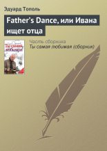 Книга - Эдуард Владимирович Тополь - Father’s Dance, или Ивана ищет отца - читать