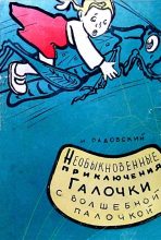 Книга - Исаак Сендерович Радовский - Необыкновенные приключения Галочки с волшебной палочкой - читать