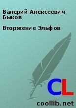 Книга - Валерий Алексеевич Быков - Вторжение Эльфов - читать