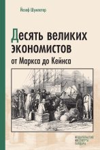 Книга - Йозеф  Шумпетер - Десять великих экономистов от Маркса до Кейнса - читать