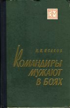 Книга - Иван Иванович Исаков - Командиры мужают в боях - читать