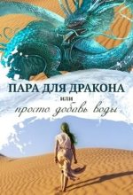Книга - Алиса  Чернышова - Пара для дракона, или Просто добавь воды (СИ) - читать