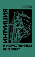 Книга - Рада Михайловна Грановская - Интуиция и искусственный интеллект - читать