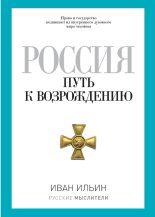 Книга - Иван Александрович Ильин - Россия. Путь к возрождению (сборник) - читать