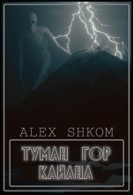 Книга - Alex  Shkom (Shkom) - Туман гор Кайана - читать