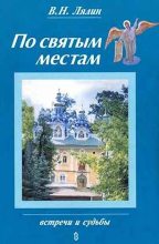 Книга - Валерий Николаевич Лялин - По святым местам - читать