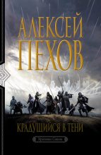 Книга - Алексей Юрьевич Пехов - Крадущийся в тени - читать