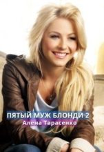 Книга - Алена  Тарасенко - Пятый муж Блонди 2 (СИ) - читать